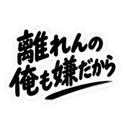 彼氏から、彼女へ。不器用な連絡 な40種類 Slack・Teams・Discord カスタム絵文字 35
