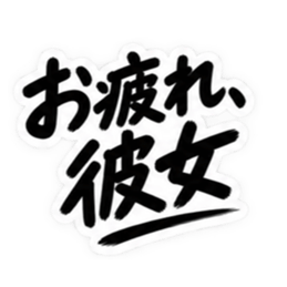 彼氏から、彼女へ。不器用な連絡 な40種類 Slack・Teams・Discord カスタム絵文字 37