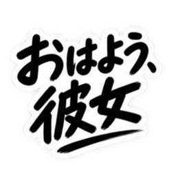 彼氏から、彼女へ。不器用な連絡 な40種類 Slack・Teams・Discord カスタム絵文字 38