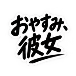 彼氏から、彼女へ。不器用な連絡 な40種類 Slack・Teams・Discord カスタム絵文字 39