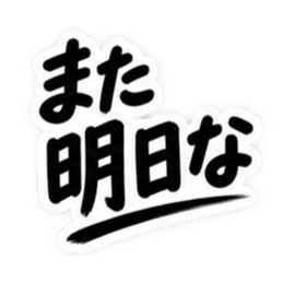 彼氏から、彼女へ。不器用な連絡 な40種類 Slack・Teams・Discord カスタム絵文字 40