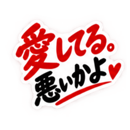 彼女にだけ甘い彼氏 恋愛スタンプ 40種類 Slack・Teams・Discord カスタム絵文字 2