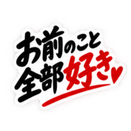 彼女にだけ甘い彼氏 恋愛スタンプ 40種類 Slack・Teams・Discord カスタム絵文字 3
