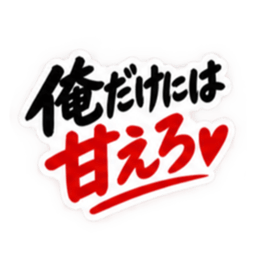 彼女にだけ甘い彼氏 恋愛スタンプ 40種類 Slack・Teams・Discord カスタム絵文字 4