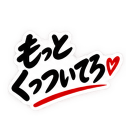 彼女にだけ甘い彼氏 恋愛スタンプ 40種類 Slack・Teams・Discord カスタム絵文字 5
