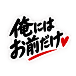 彼女にだけ甘い彼氏 恋愛スタンプ 40種類 Slack・Teams・Discord カスタム絵文字 13