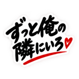 彼女にだけ甘い彼氏 恋愛スタンプ 40種類 Slack・Teams・Discord カスタム絵文字 15