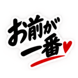 彼女にだけ甘い彼氏 恋愛スタンプ 40種類 Slack・Teams・Discord カスタム絵文字 16