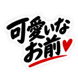 彼女にだけ甘い彼氏 恋愛スタンプ 40種類 Slack・Teams・Discord カスタム絵文字 18