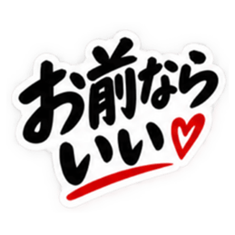 彼女にだけ甘い彼氏 恋愛スタンプ 40種類 Slack・Teams・Discord カスタム絵文字 20