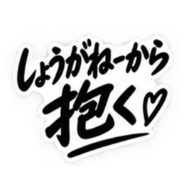彼女にだけ甘い彼氏 恋愛スタンプ 40種類 Slack・Teams・Discord カスタム絵文字 21