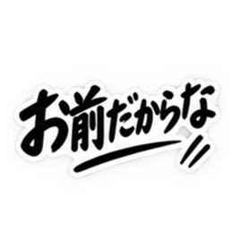 彼女にだけ甘い彼氏 恋愛スタンプ 40種類 Slack・Teams・Discord カスタム絵文字 25