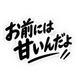 彼女にだけ甘い彼氏 恋愛スタンプ 40種類 Slack・Teams・Discord カスタム絵文字 26