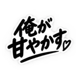 彼女にだけ甘い彼氏 恋愛スタンプ 40種類 Slack・Teams・Discord カスタム絵文字 33