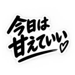 彼女にだけ甘い彼氏 恋愛スタンプ 40種類 Slack・Teams・Discord カスタム絵文字 34