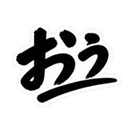 昭和男子の無骨な男気スタンプ文字のみ40種 Slack・Teams・Discord カスタム絵文字 1