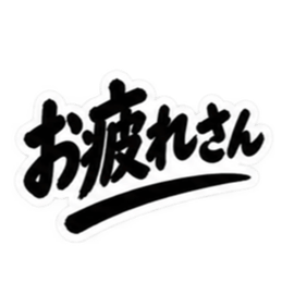 昭和男子の無骨な男気スタンプ文字のみ40種 Slack・Teams・Discord カスタム絵文字 2