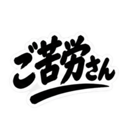 昭和男子の無骨な男気スタンプ文字のみ40種 Slack・Teams・Discord カスタム絵文字 3