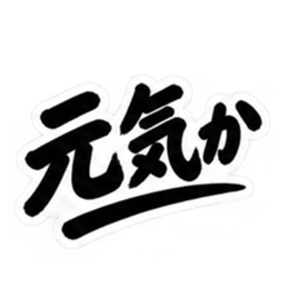 昭和男子の無骨な男気スタンプ文字のみ40種 Slack・Teams・Discord カスタム絵文字 4