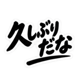昭和男子の無骨な男気スタンプ文字のみ40種 Slack・Teams・Discord カスタム絵文字 5