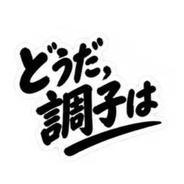 昭和男子の無骨な男気スタンプ文字のみ40種 Slack・Teams・Discord カスタム絵文字 6
