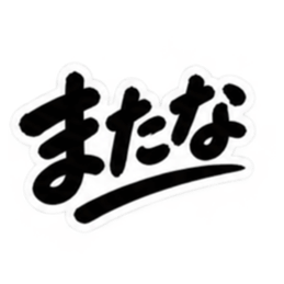 昭和男子の無骨な男気スタンプ文字のみ40種 Slack・Teams・Discord カスタム絵文字 7