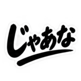 昭和男子の無骨な男気スタンプ文字のみ40種 Slack・Teams・Discord カスタム絵文字 8
