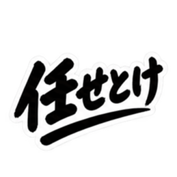 昭和男子の無骨な男気スタンプ文字のみ40種 Slack・Teams・Discord カスタム絵文字 9