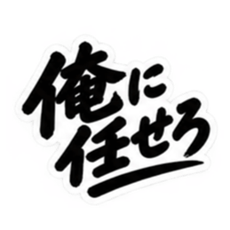 昭和男子の無骨な男気スタンプ文字のみ40種 Slack・Teams・Discord カスタム絵文字 10