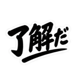 昭和男子の無骨な男気スタンプ文字のみ40種 Slack・Teams・Discord カスタム絵文字 11