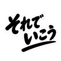 昭和男子の無骨な男気スタンプ文字のみ40種 Slack・Teams・Discord カスタム絵文字 13