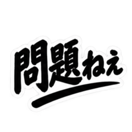 昭和男子の無骨な男気スタンプ文字のみ40種 Slack・Teams・Discord カスタム絵文字 14