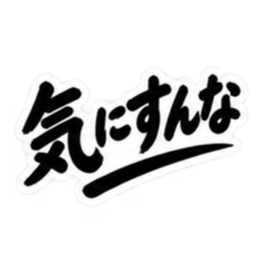 昭和男子の無骨な男気スタンプ文字のみ40種 Slack・Teams・Discord カスタム絵文字 15