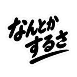 昭和男子の無骨な男気スタンプ文字のみ40種 Slack・Teams・Discord カスタム絵文字 16
