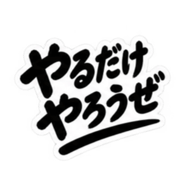 昭和男子の無骨な男気スタンプ文字のみ40種 Slack・Teams・Discord カスタム絵文字 17