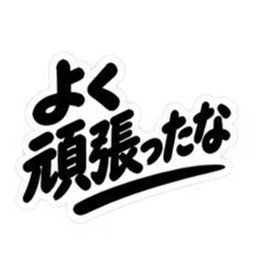 昭和男子の無骨な男気スタンプ文字のみ40種 Slack・Teams・Discord カスタム絵文字 18