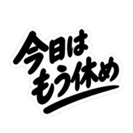 昭和男子の無骨な男気スタンプ文字のみ40種 Slack・Teams・Discord カスタム絵文字 19