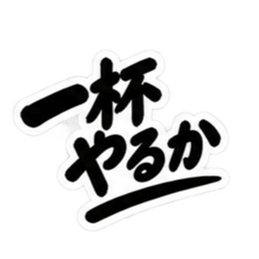 昭和男子の無骨な男気スタンプ文字のみ40種 Slack・Teams・Discord カスタム絵文字 21