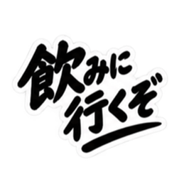 昭和男子の無骨な男気スタンプ文字のみ40種 Slack・Teams・Discord カスタム絵文字 22