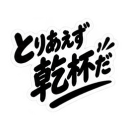 昭和男子の無骨な男気スタンプ文字のみ40種 Slack・Teams・Discord カスタム絵文字 23