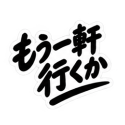 昭和男子の無骨な男気スタンプ文字のみ40種 Slack・Teams・Discord カスタム絵文字 24