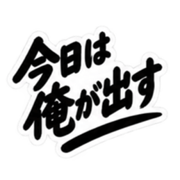 昭和男子の無骨な男気スタンプ文字のみ40種 Slack・Teams・Discord カスタム絵文字 25