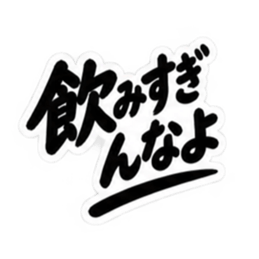 昭和男子の無骨な男気スタンプ文字のみ40種 Slack・Teams・Discord カスタム絵文字 26