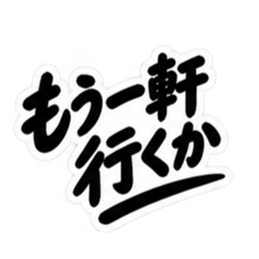 昭和男子の無骨な男気スタンプ文字のみ40種 Slack・Teams・Discord カスタム絵文字 27