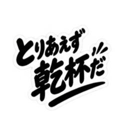 昭和男子の無骨な男気スタンプ文字のみ40種 Slack・Teams・Discord カスタム絵文字 28