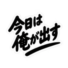 昭和男子の無骨な男気スタンプ文字のみ40種 Slack・Teams・Discord カスタム絵文字 29