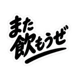 昭和男子の無骨な男気スタンプ文字のみ40種 Slack・Teams・Discord カスタム絵文字 31
