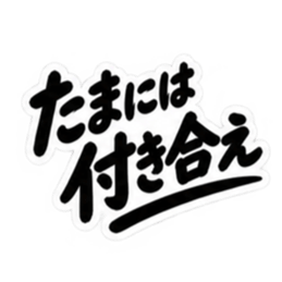 昭和男子の無骨な男気スタンプ文字のみ40種 Slack・Teams・Discord カスタム絵文字 32