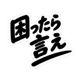 昭和男子の無骨な男気スタンプ文字のみ40種 Slack・Teams・Discord カスタム絵文字 33