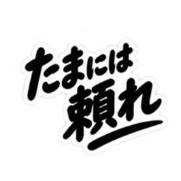昭和男子の無骨な男気スタンプ文字のみ40種 Slack・Teams・Discord カスタム絵文字 34